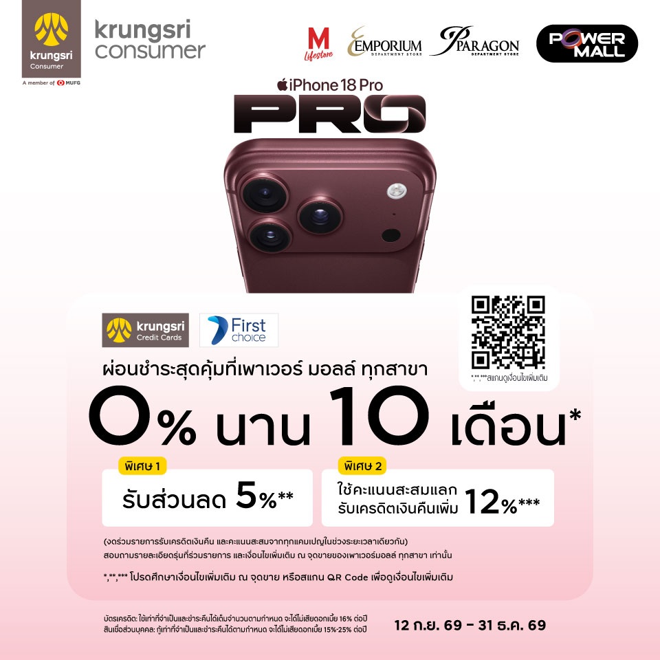 บัตรเครดิต กรุงศรี และ กรุงศรี เฟิร์สช้อยส์ Power Mall New iPhone 2026