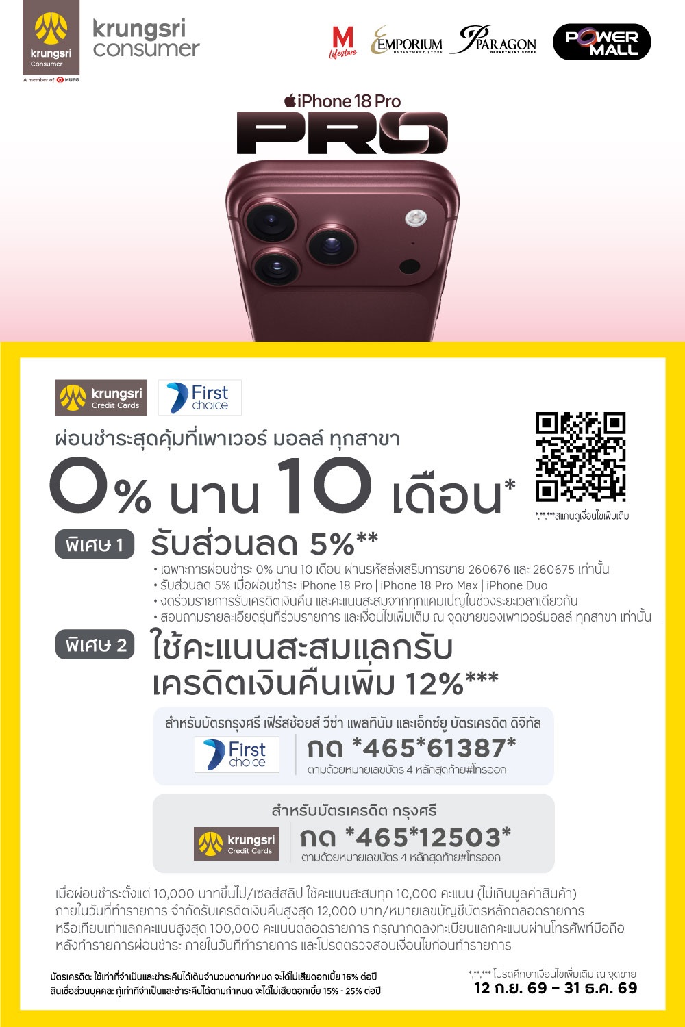 บัตรเครดิต กรุงศรี และ กรุงศรี เฟิร์สช้อยส์ Power Mall New iPhone 2026