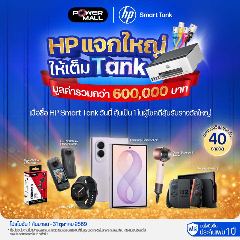 HP แจกใหญ่ ให้เต็ม Tank ลุ้นเป็น 1 ในผู้โชคลุ้นรับรางวัลใหญ่ - POWER MALL 2036