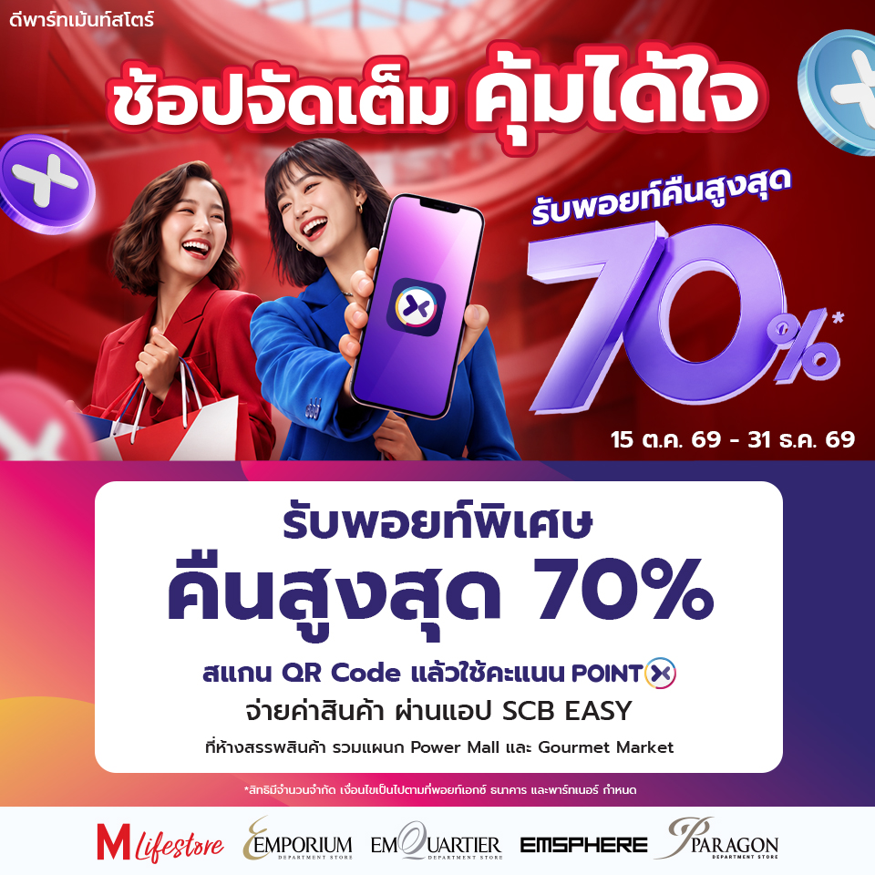 PointX รับคะแนนสะสมพิเศษคืนสูงสุด 70% 2026