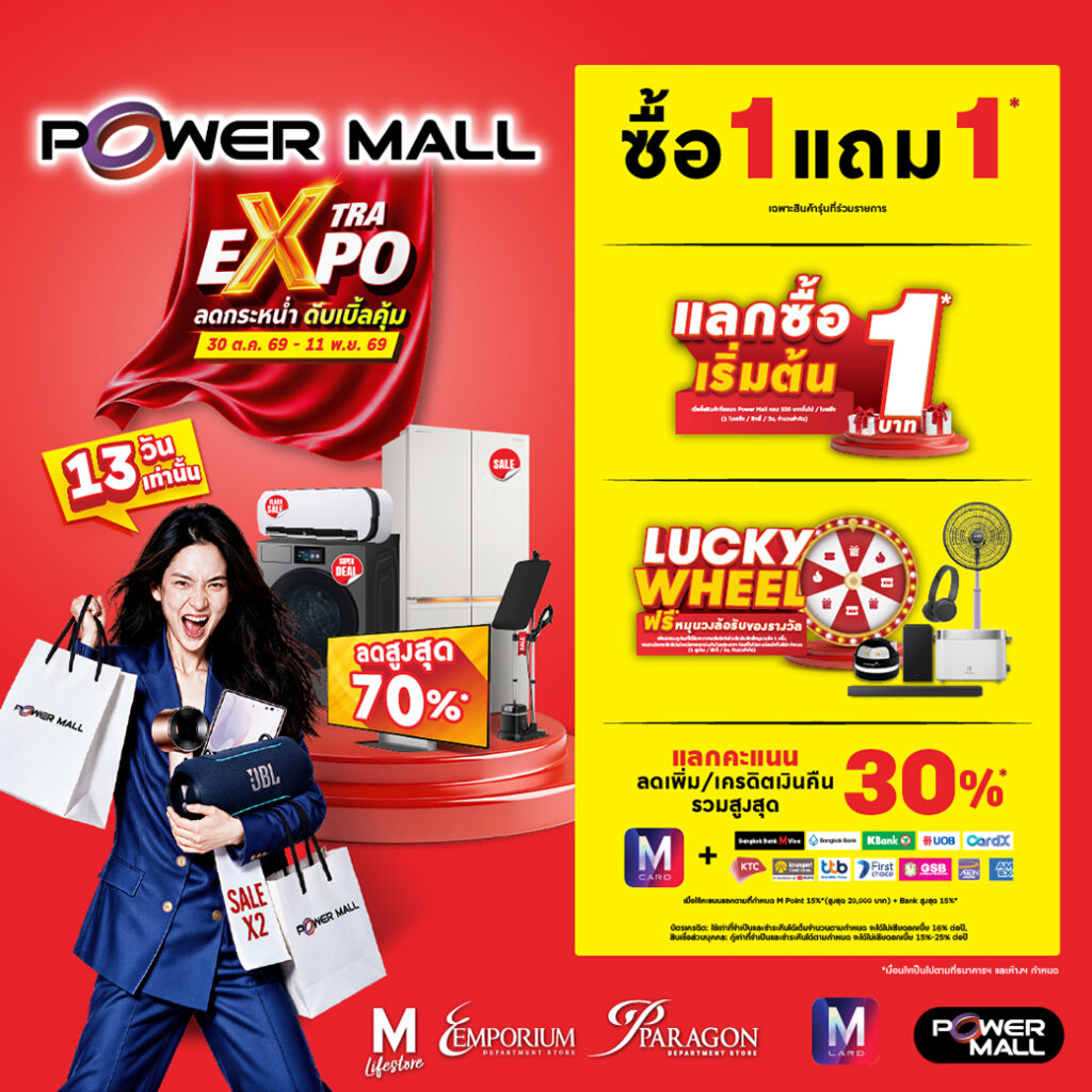 Power Mall Xtra Expo ลดกระหน่ำ ดับเบิ้ลคุ้ม 2026
