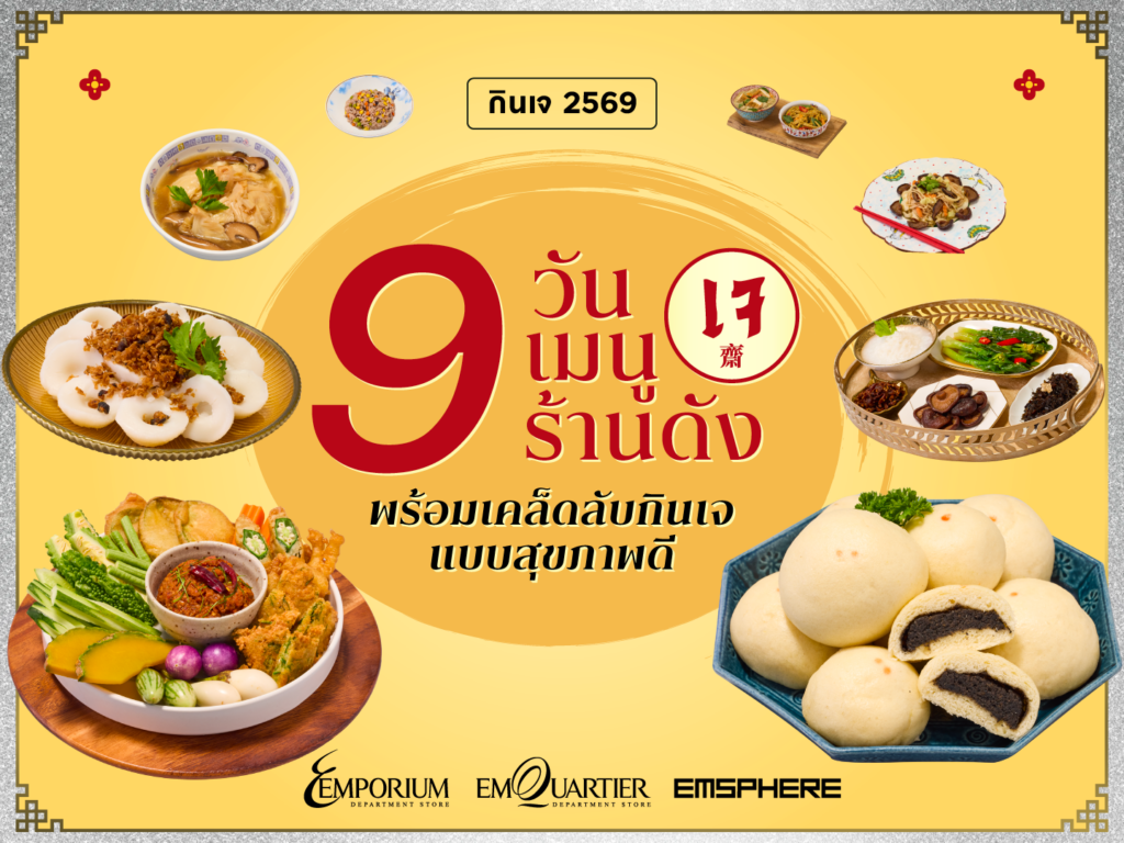 กินเจ 2569 แบบไม่เบื่อ 9 วัน 9 เมนูเจ จาก 9 ร้านดัง พร้อมเคล็ดลับกินเจให้อยู่ท้องแบบสุขภาพดี 2026