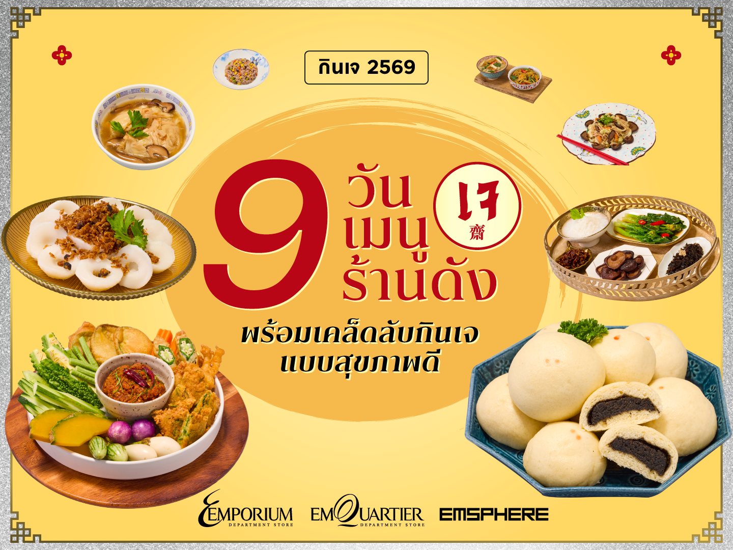 กินเจ 2569 แบบไม่เบื่อ 9 วัน 9 เมนูเจ จาก 9 ร้านดัง พร้อมเคล็ดลับกินเจให้อยู่ท้องแบบสุขภาพดี 2026